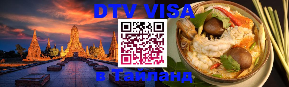 DTV Visa Thailand — прайс и условия, виза без дополнительных документов - Кисловодск 