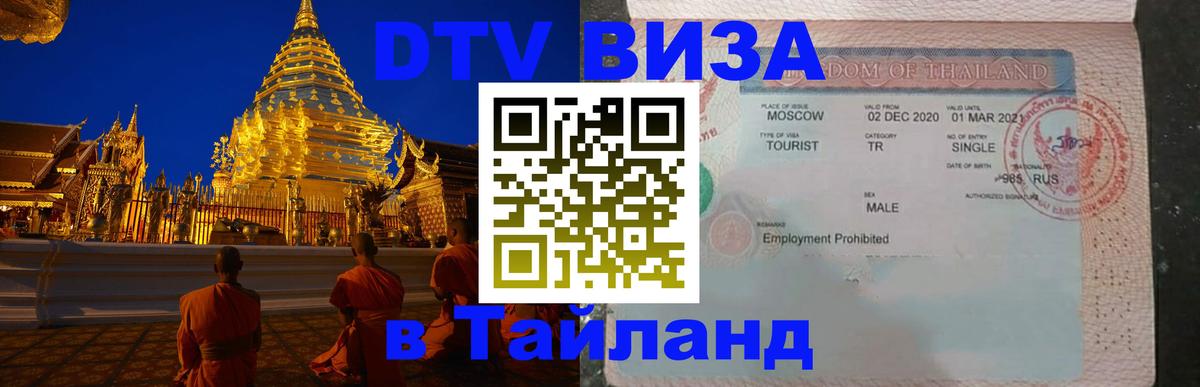 DTV виза Тайланд Кисловодск 